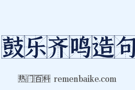 鼓乐齐鸣造句是什么意思的图片